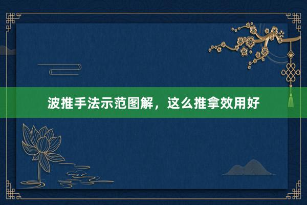 波推手法示范图解，这么推拿效用好