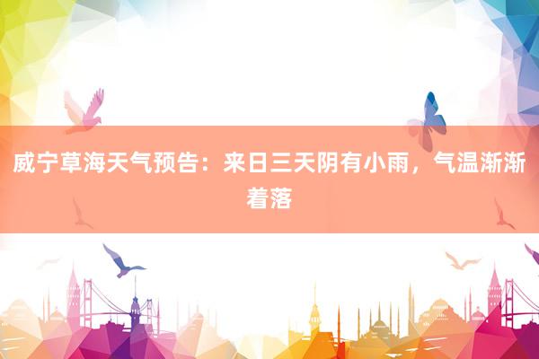 威宁草海天气预告：来日三天阴有小雨，气温渐渐着落