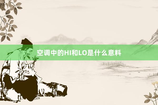 空调中的HI和LO是什么意料