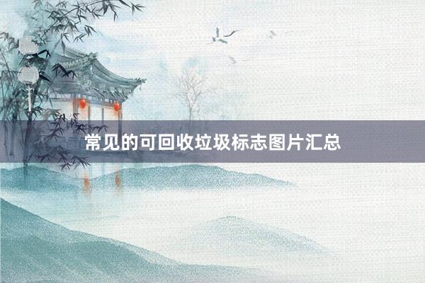常见的可回收垃圾标志图片汇总